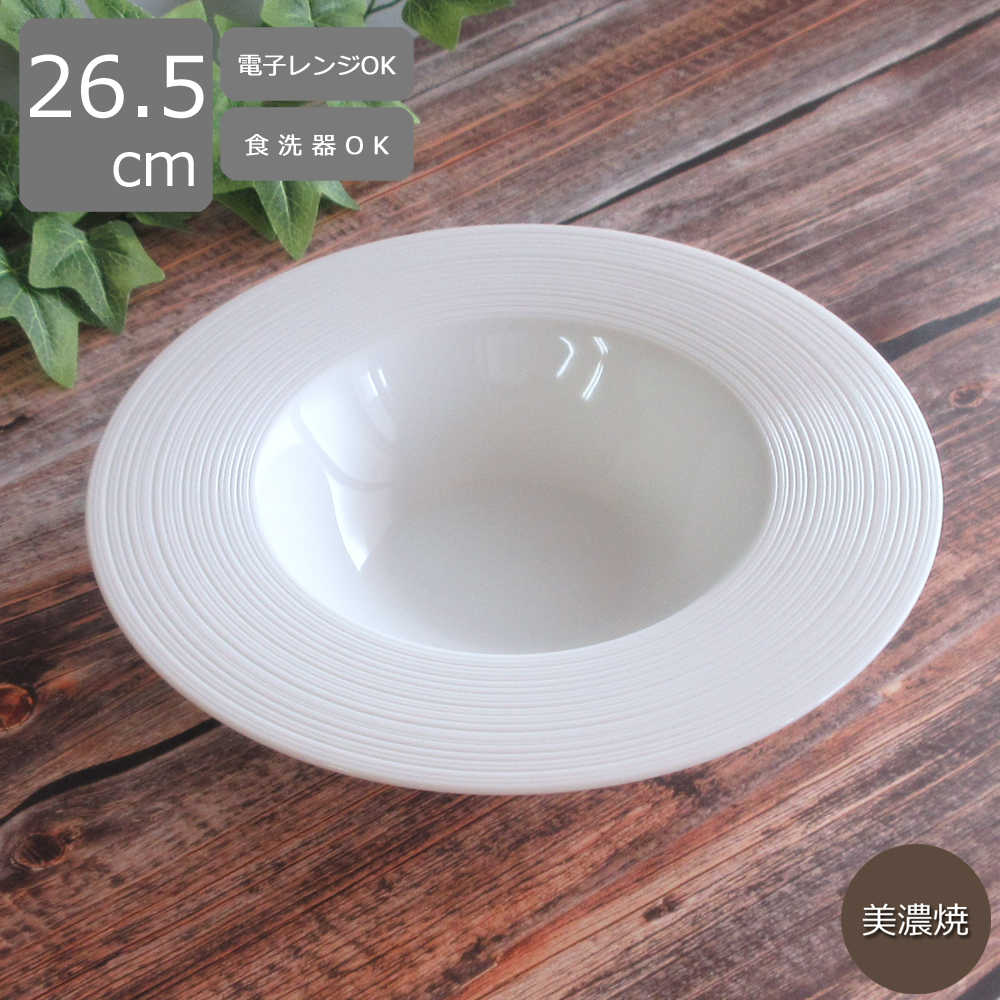 楽天市場】パスタ皿 26.5cm 470ml 白 リム皿 スープ 深皿 パスタ皿