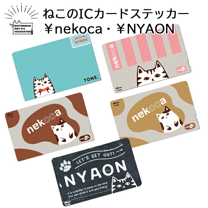 楽天市場】金土日限定200円引ｸｰﾎﾟﾝ配布中☆ねこのICカードステッカー