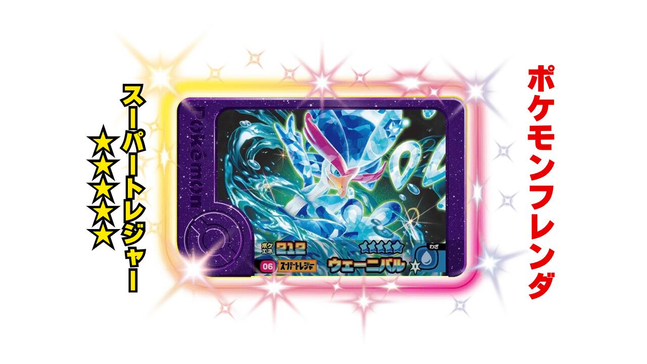 楽天市場】【ポケモンフレンダ】スーパートレジャー「ウェーニバル