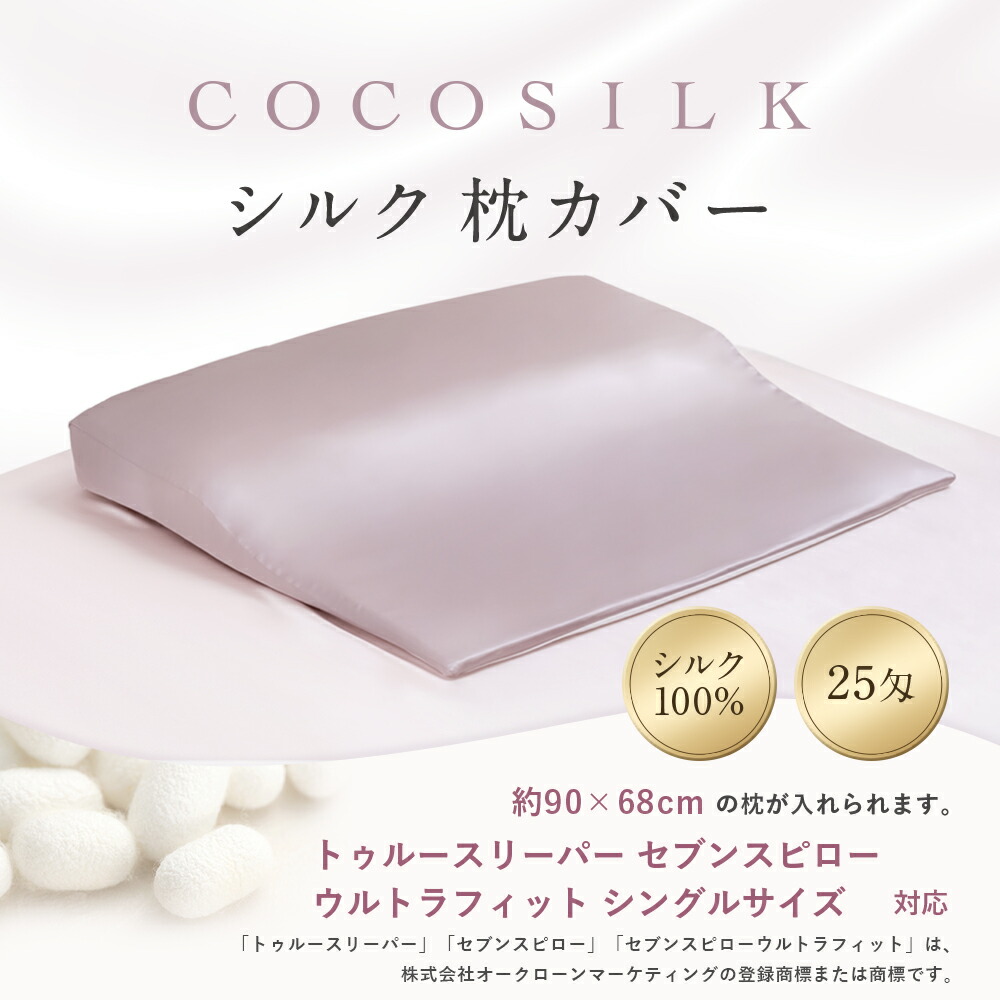 楽天市場】【公式】COCOSILK シルク 枕カバー トゥルースリーパー 対応