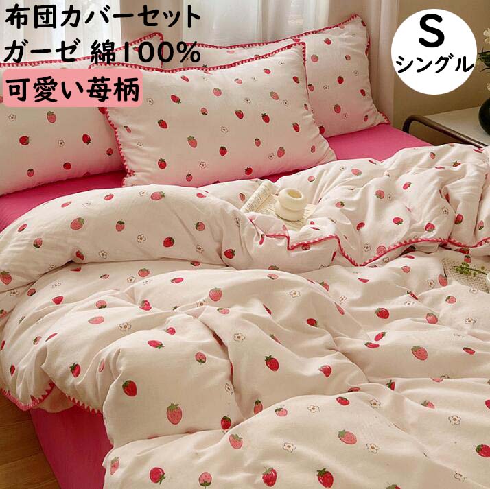 楽天市場】【送料無料】布団カバーセット 3点セット 可愛い苺柄 ガーゼ