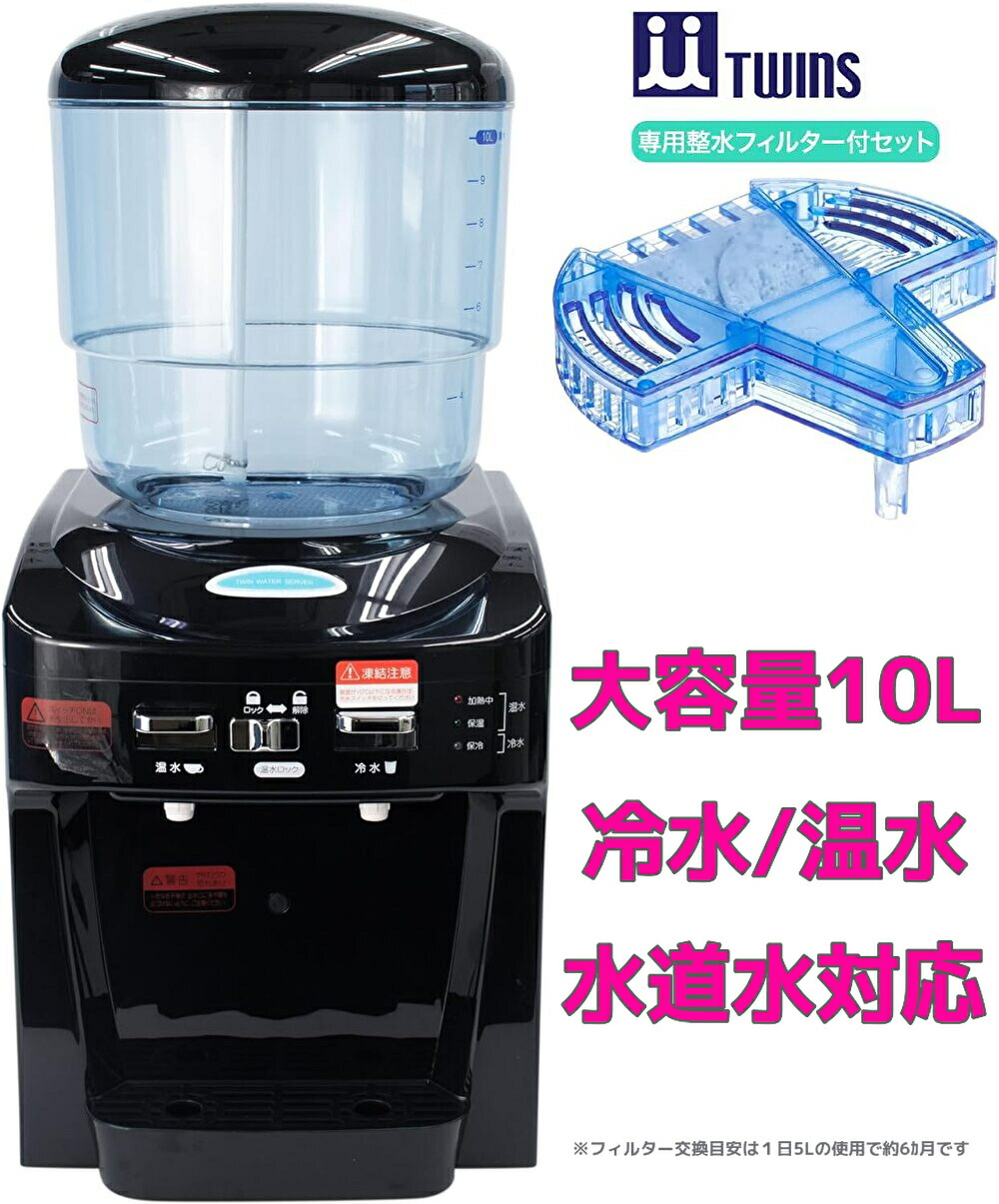 楽天市場】TWINS ツイン ウォーターサーバー NWS-802ーF01 整水