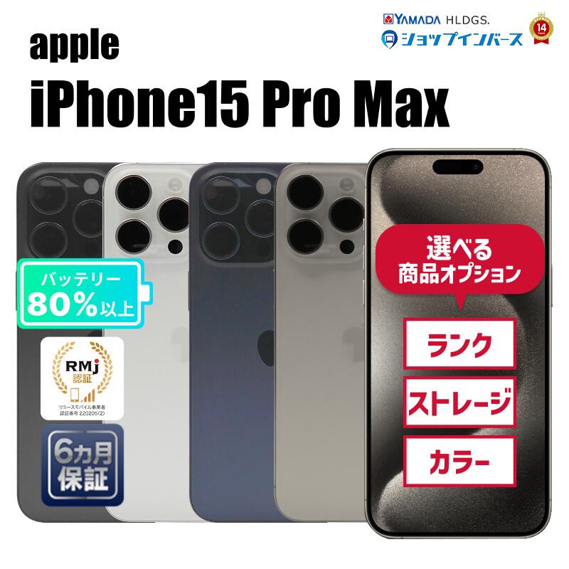 楽天市場】中古 Apple iPhone15 Pro Max 256GB 512GB 1TB ブラック