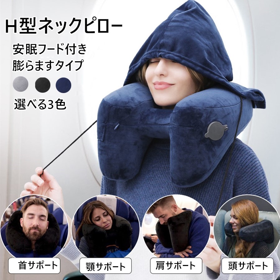 楽天市場】在庫処分[2点注文で420円OFF]ネックピロー H型 トラベル