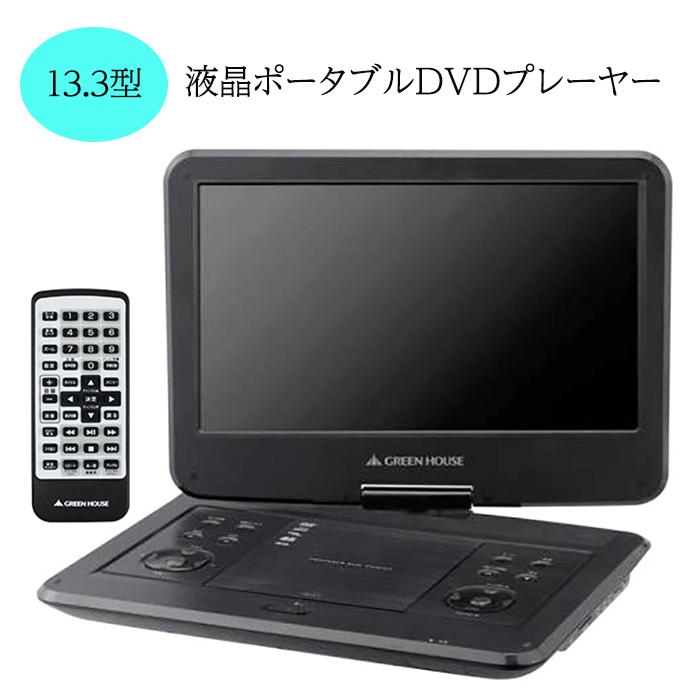 楽天市場】ポータブルDVDプレーヤー フルセグ 13.3インチ [ GH-PDV13VT