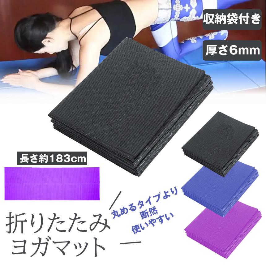 楽天市場】【収納に困らない】 ヨガマット 折りたたみ 厚手 幅広 6mm