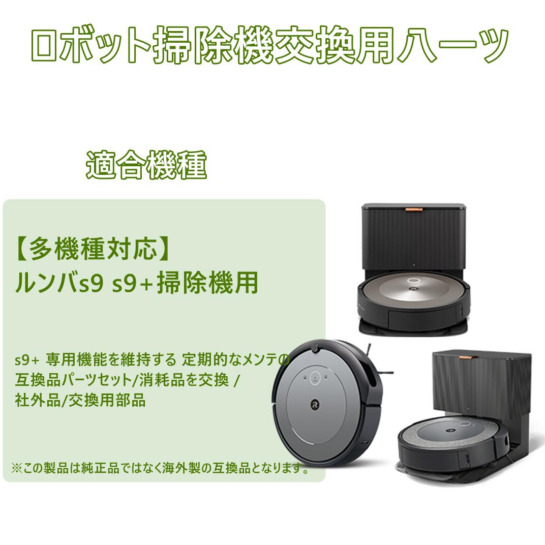 楽天市場】【期間限定ポイント5倍】ルンバ s9 s9+ 対応交換備品 セット
