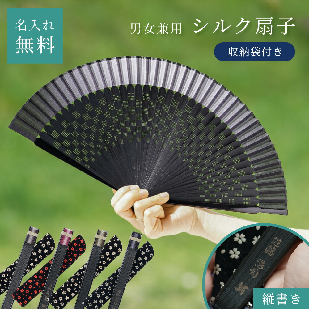 楽天市場】名入れ 扇子 男性用 女性用 センス 扇子袋 縦書き シルク