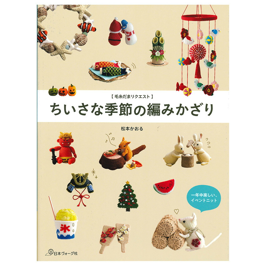 楽天市場】ちいさな季節の編みかざり | 図書 本 書籍 編み物 松本
