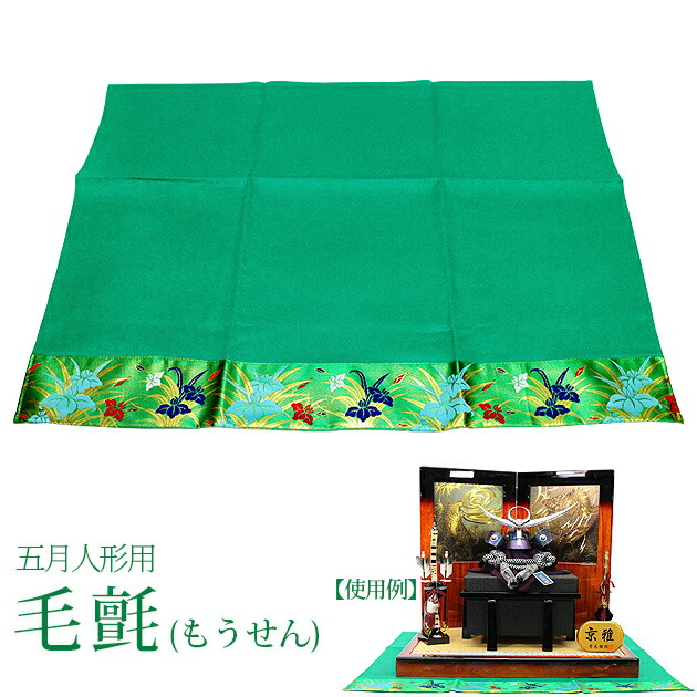 楽天市場】五月人形 5月人形 端午の節句 緑 毛せん もうせん 毛氈 敷布