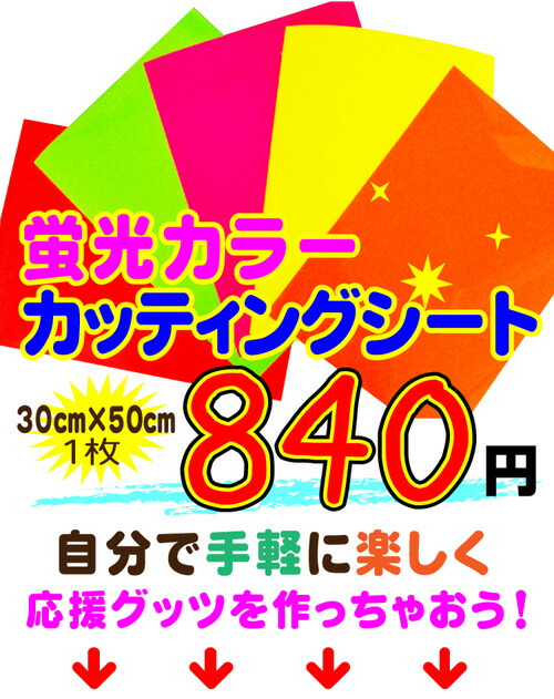 楽天市場】カッティングシート 蛍光 蛍光シート 30cmx50cm うちわ