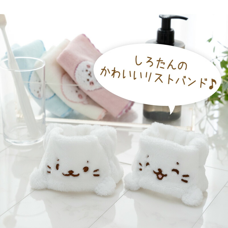 楽天市場】しろたん ふわふわリストバンド 2個セット洗顔 袖濡れ防止