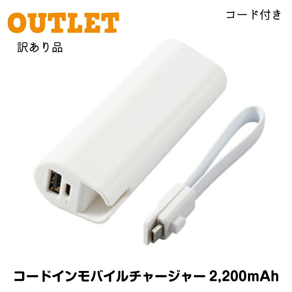 楽天市場】モバイルバッテリー【送料無料】アウトレット 軽量 2200mAh