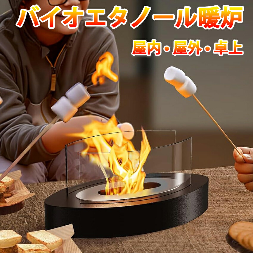 楽天市場】バイオエタノール暖炉 卓上暖炉 楕円形 煙突不要 ポータブル