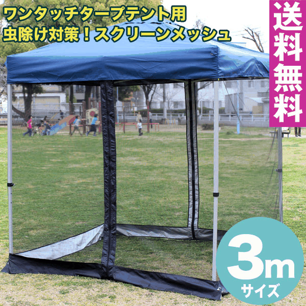 楽天市場】【送料無料】ワンタッチタープテント用 スクリーンメッシュ