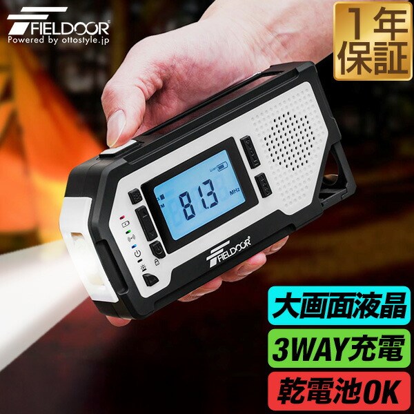 楽天市場】【楽天1位】FIELDOOR 防災ラジオ 多機能 USB充電 乾電池