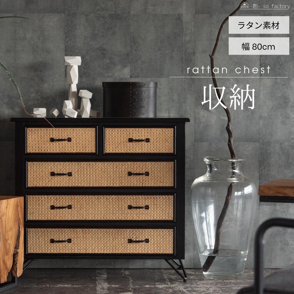 楽天市場】ラタン調 ブラック 収納チェスト リビングボード リビング棚