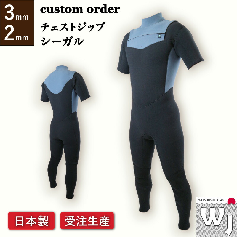 フルオーダー シーガル ウェットスーツ」の人気商品一覧 | 安い商品を