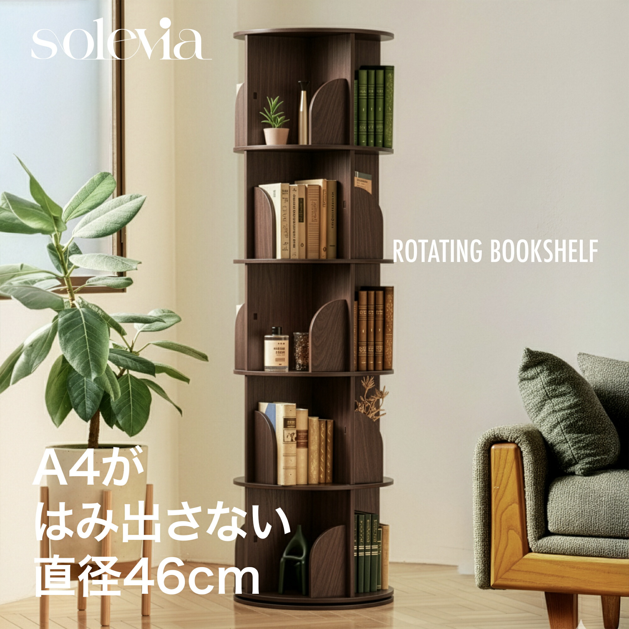 楽天市場】本棚 5段 A4サイズが入る スリム 直径46cm solevia 回転式