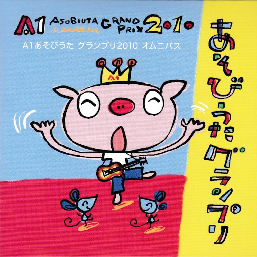 保育　あそびうた　A1グランプリCD 2009〜2016 2009売り切れ Amazon.co.jp: 中川ひろたかのA1あそびうたランド CDつき (教育技術新