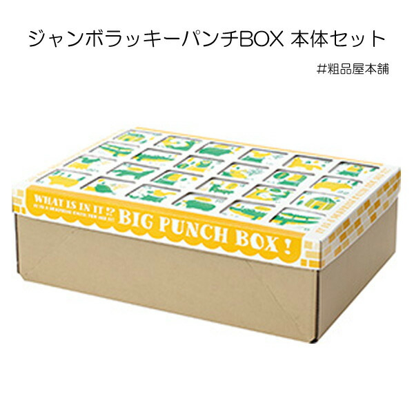 楽天市場】ジャンボラッキーパンチBOX 本体セット【送料無料（沖縄