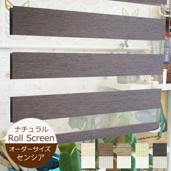 楽天市場】ロールスクリーン 調光 センシア （ナチュラルシリーズ