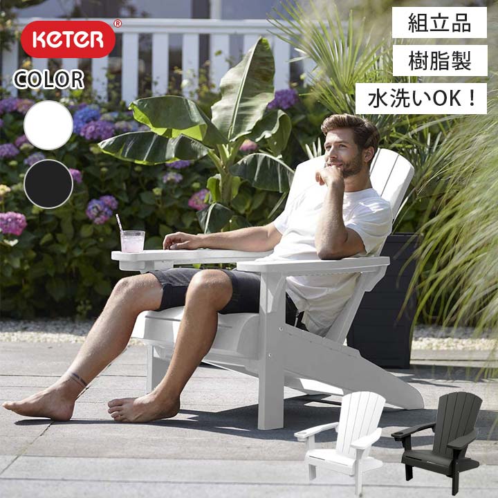 楽天市場】【樹脂製ガーデンチェア】「ケター （KETER） アルパイン