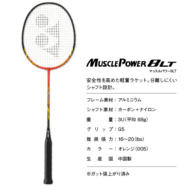 楽天市場】ヨネックス バドミントンラケット マッスルパワー8LT