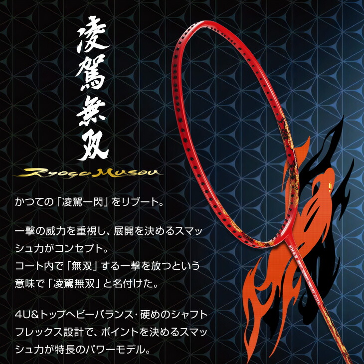 楽天市場】ゴーセン バドミントンラケット 凌駕無双 リョウガムソウ