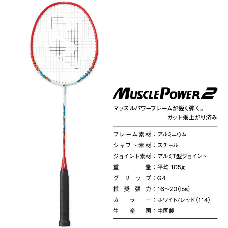 楽天市場】ヨネックス バドミントンラケット マッスルパワー2 MUSCLE