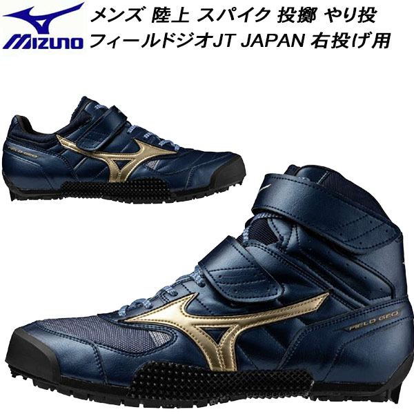 楽天市場】やり投げ スパイク ミズノ（槍投げ｜陸上・トラック競技