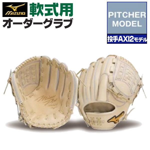 楽天市場】ミズノプロ オーダーグラブ 軟式グローブ 基本モデル 投手