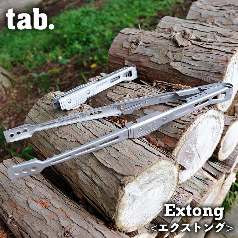 楽天市場】Tab. Extong (エクストング）ロングタイプ 折りたたみトング