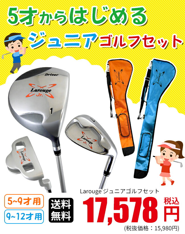 楽天市場】【20％OFF☆3/4(水)20時～】【Larougeジュニア用ゴルフ