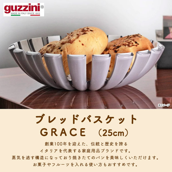 楽天市場】guzzini グッチーニ GRACE ブレッドバスケット（25cm）パン