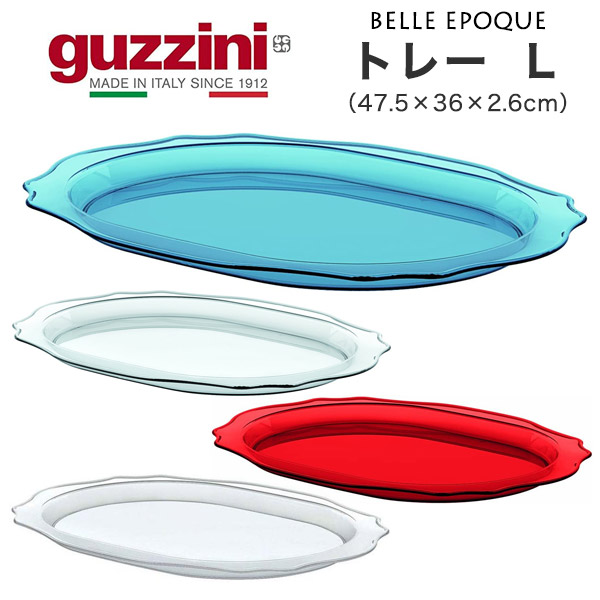 楽天市場】guzzini グッチーニ トレー L（47.5×36×2.6cm）BELLE EPOQUE