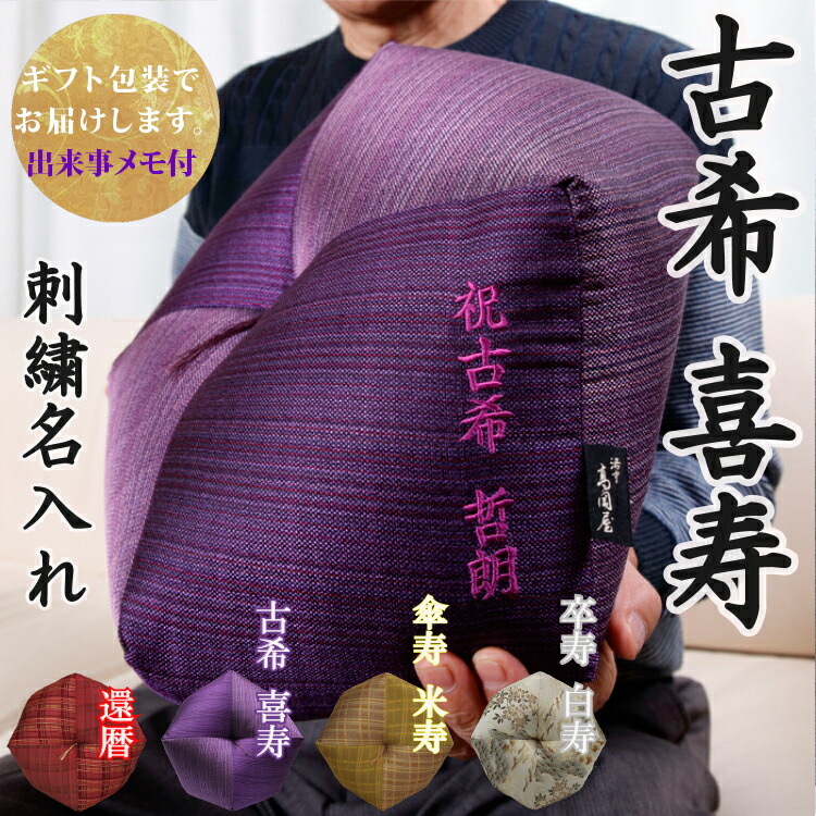楽天市場】【古希祝い・喜寿祝いに】 おじゃみ座布団 西陣織 刺繍名