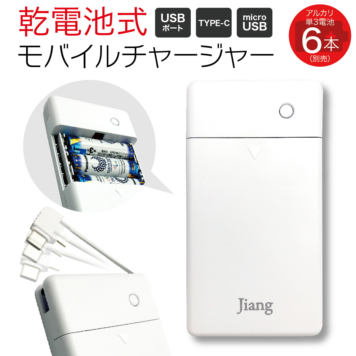 楽天市場】乾電池式 モバイルバッテリー 単3アルカリ電池 6本 タイプC