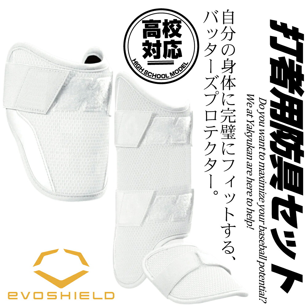 楽天市場】野球 エルボーガード フットガード エボシールド 高校野球