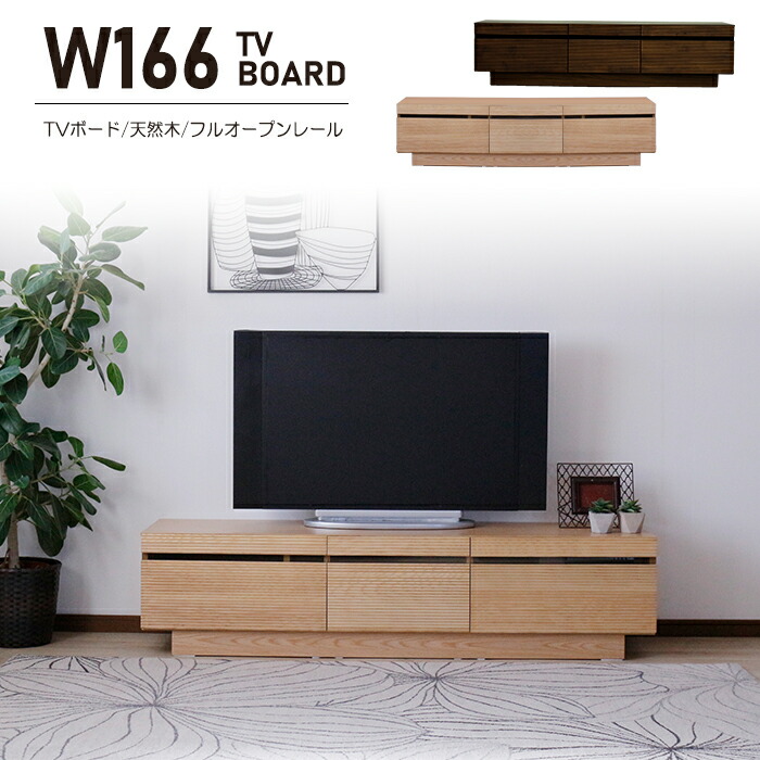 楽天市場】テレビ台 ローボード 幅166cm リビング収納 テレビボード