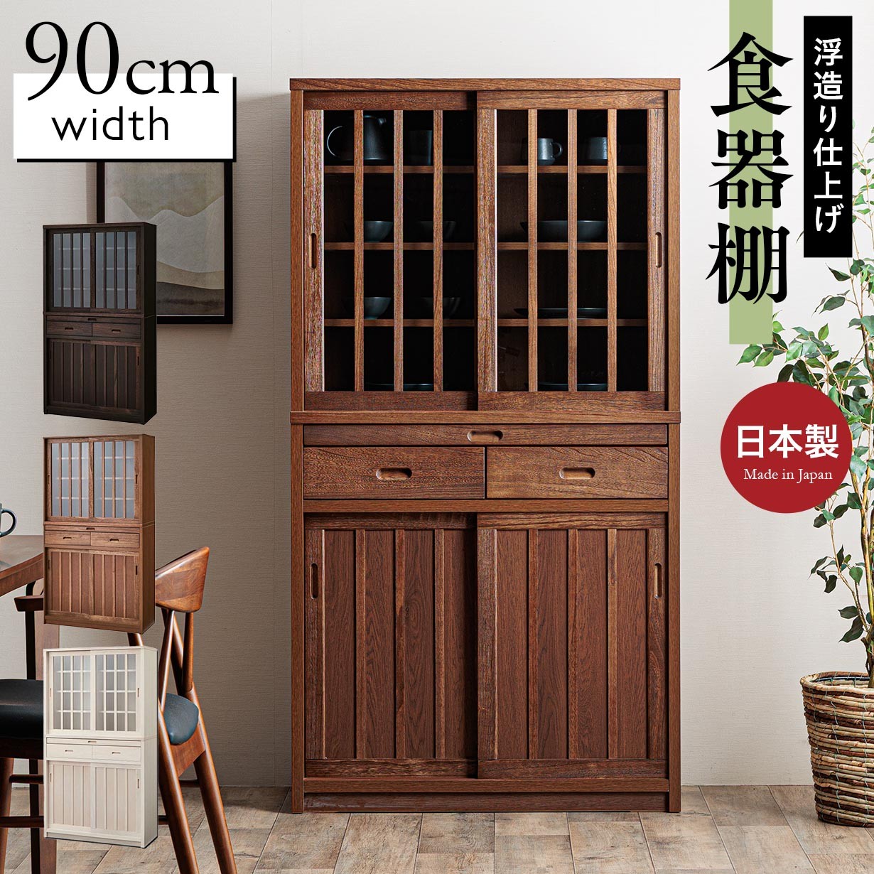 楽天市場】食器棚 カップボード 幅90cm スライドカウンター付