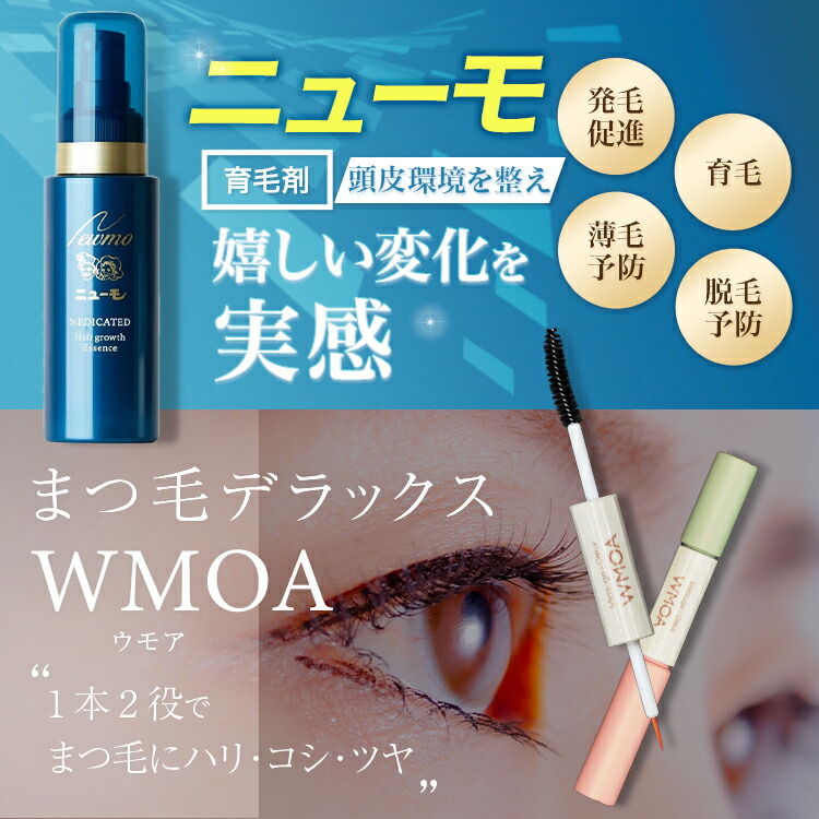 ニューモ マツゲ美容液 DX ウモア 3本 まつ毛美容液 WMOA 新品