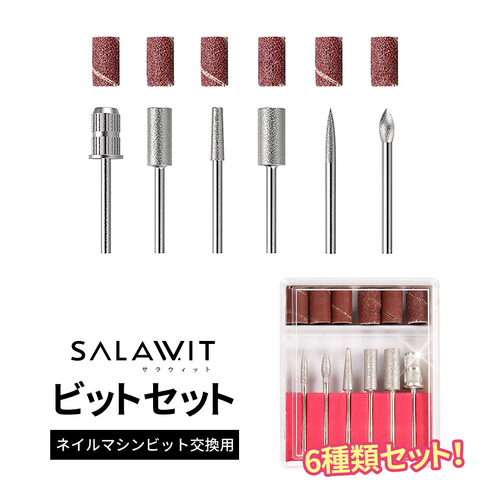 楽天市場】ネイリスト監修 ネイル用ビットセット ネイルビット ビット