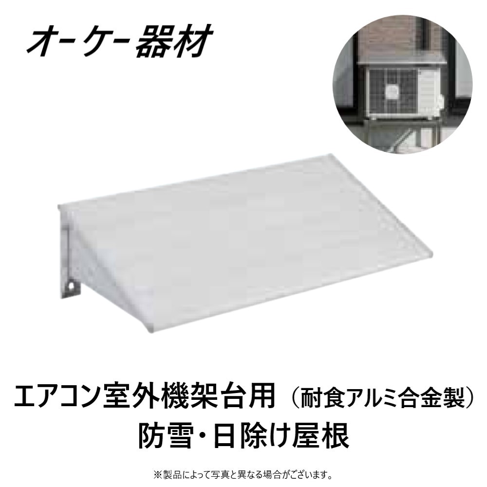 楽天市場】オーケー 器材 防雪 屋根の通販