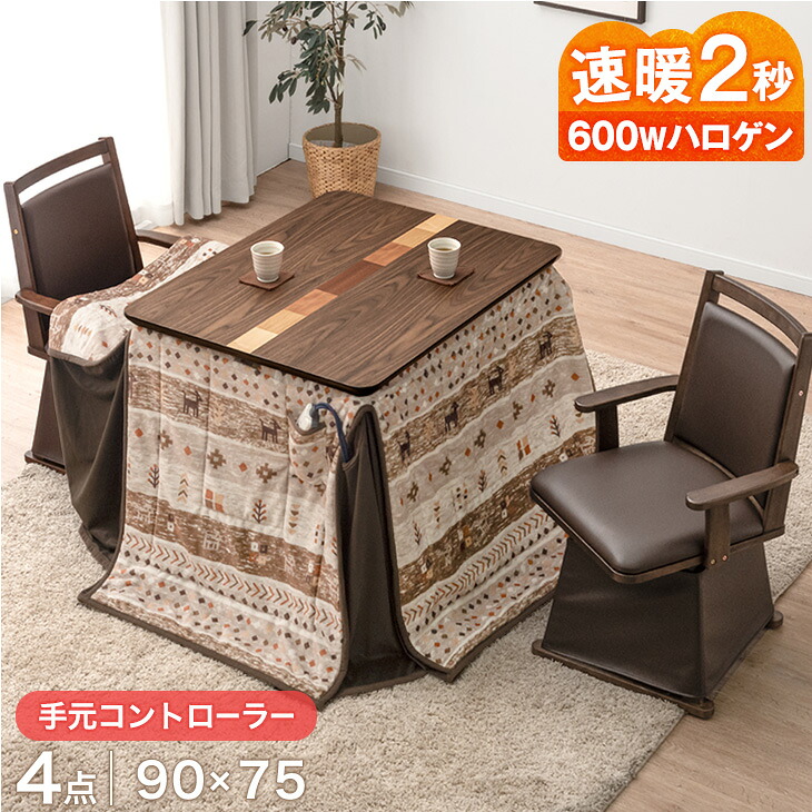 楽天市場】速暖2秒 600Wハロゲン ダイニングこたつ こたつ 4点 セット