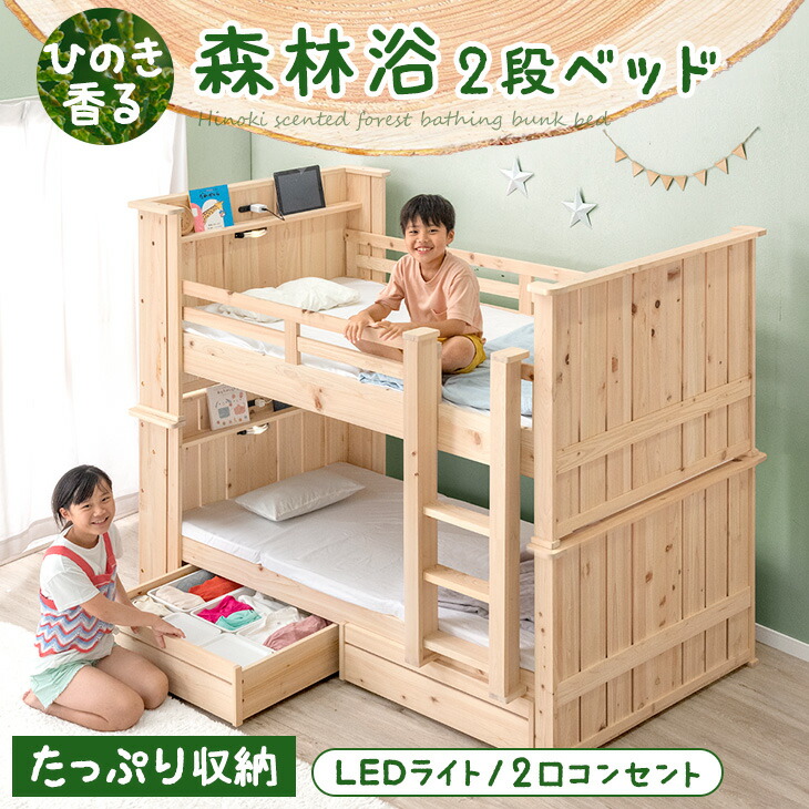 楽天市場】ひのき香る 森林浴 二段ベッド LEDライト コンセント付き
