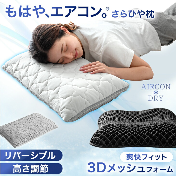 楽天市場】もはや、エアコン(R) さらひや 枕 持続冷感 カバー 全部