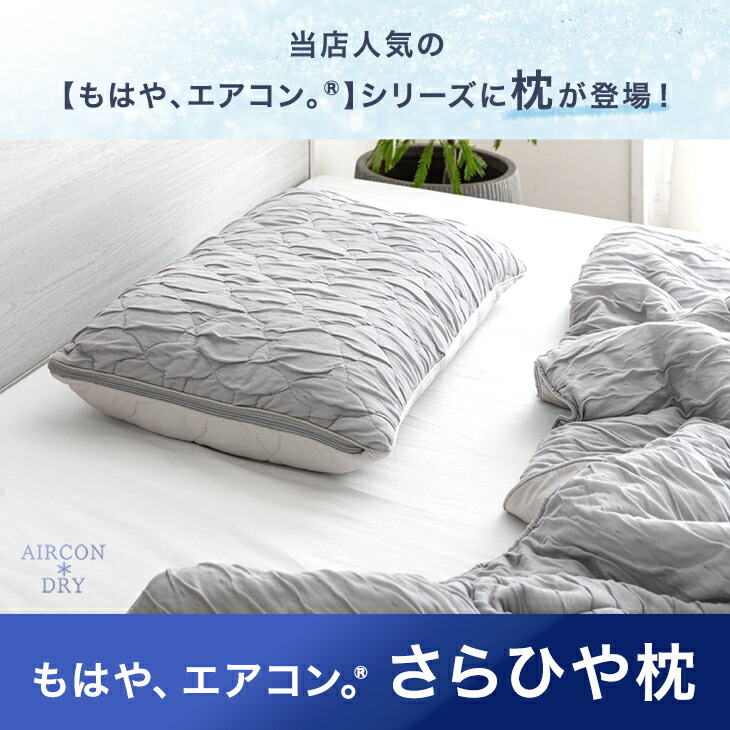 楽天市場】もはや、エアコン(R) さらひや 枕 持続冷感 カバー 全部