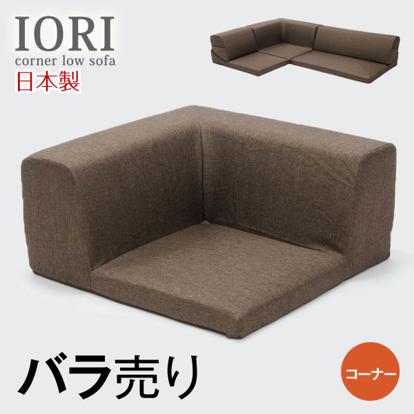 楽天市場】IORI バラ売り 日本製 ローソファー こたつ用 ローソファ
