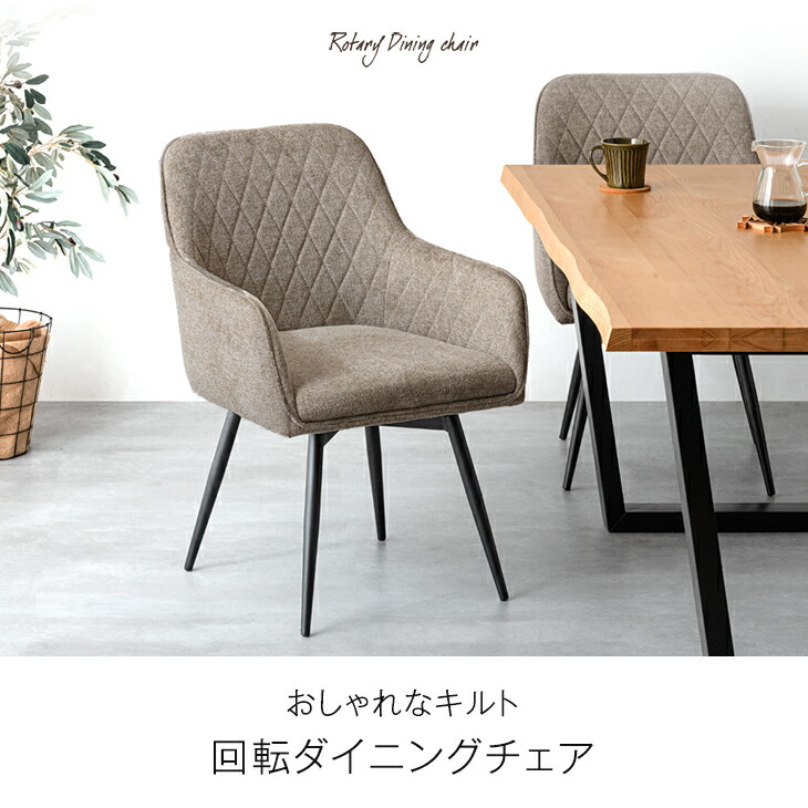 楽天市場】回転式 ダイニングチェア 肘付き 2脚セット / 4脚セット